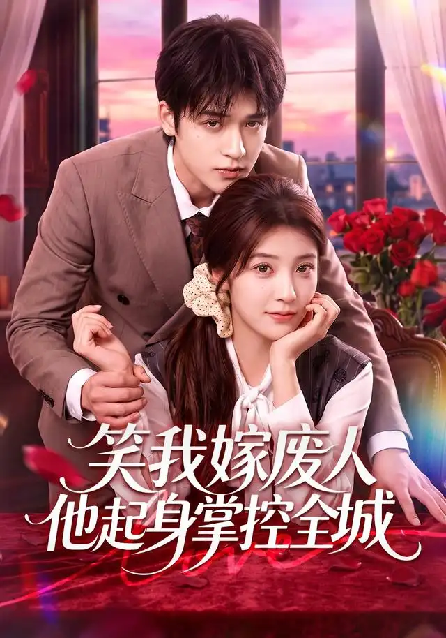 笑我嫁废人他起身掌控全城(57集)陈馨雨&博之-紫橙网创项目网