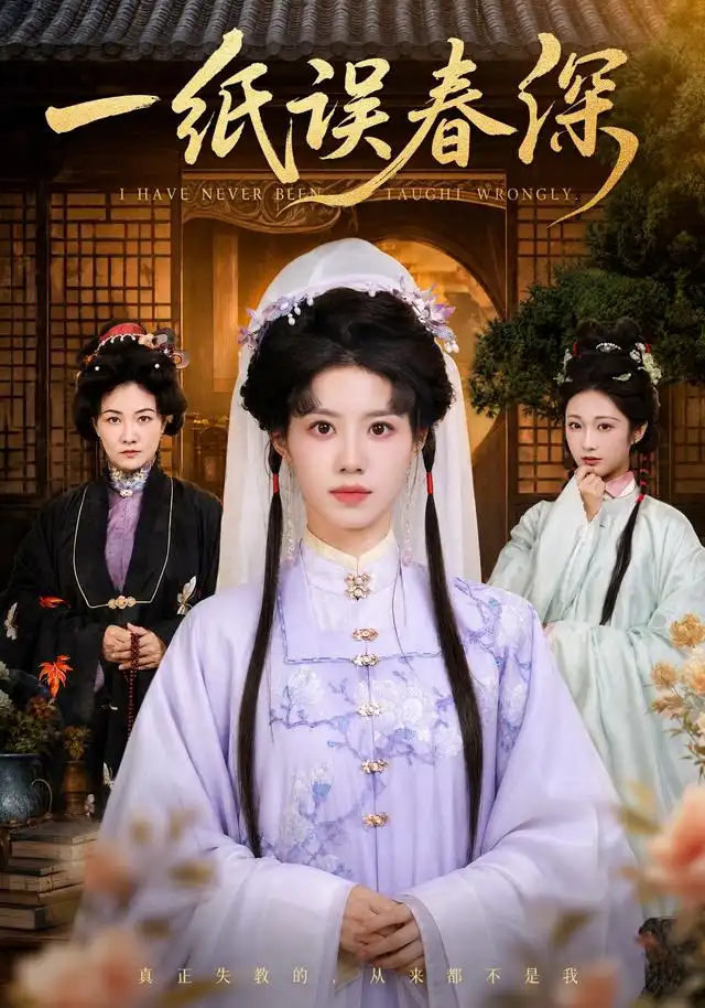 一纸误春深(66集)甘涞&魏尊-紫橙网创项目网