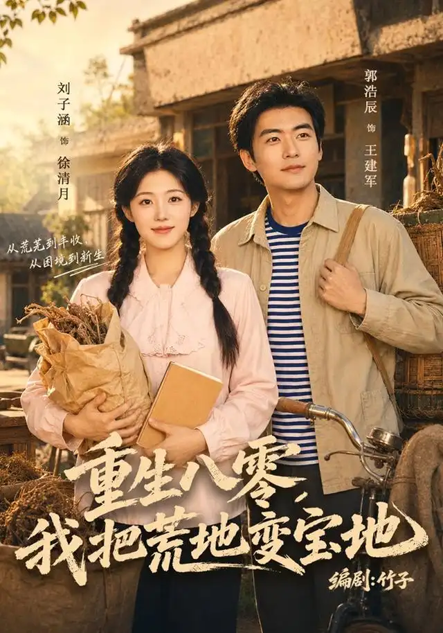 重生八零我把荒地变宝地（40集）刘子涵＆苏畅-紫橙网创项目网