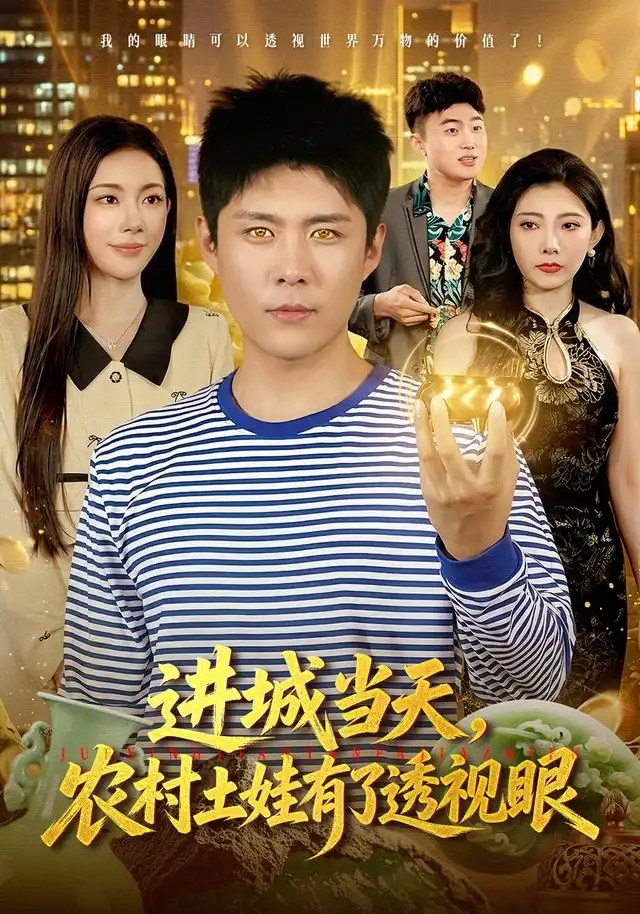 进城当天农村土娃有了透视眼（90集）韩雨轩＆杨林涛＆江路祺-紫橙网创项目网