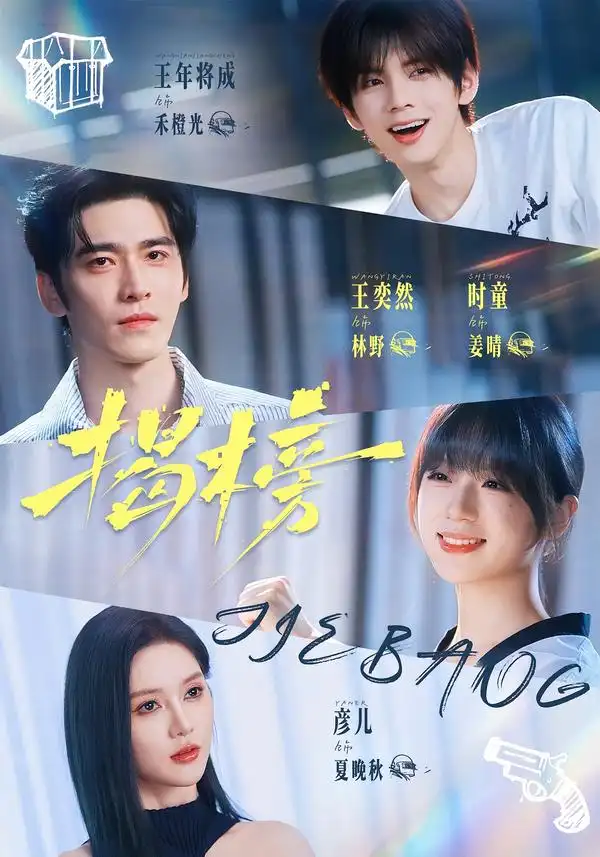揭榜（65集）王奕然＆时童-紫橙网创项目网