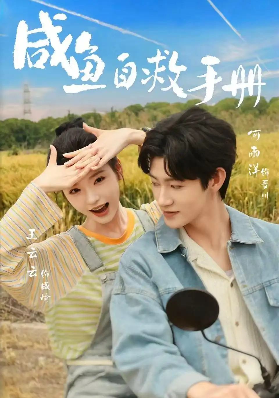咸鱼自救手册（56集）王云云＆何雨洋-紫橙网创项目网