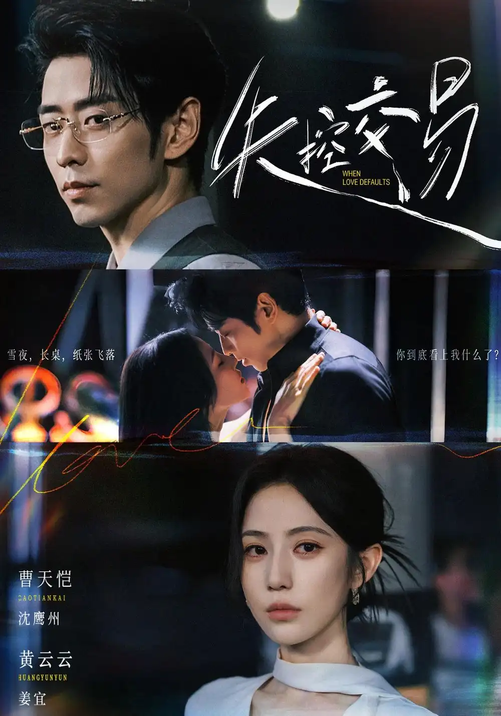 失控交易（77集）黄云云＆曹天恺-紫橙网创项目网