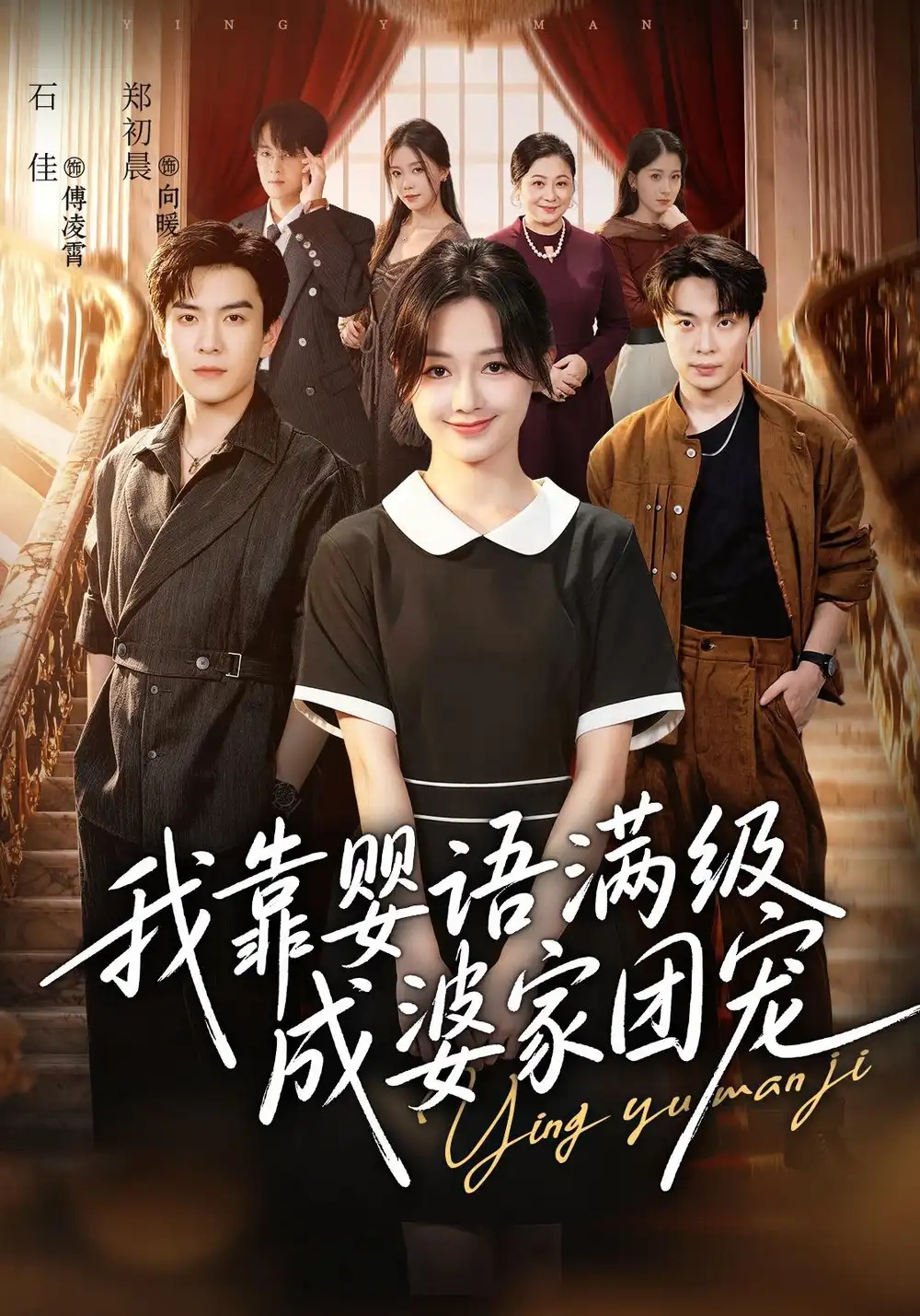 我靠婴语满级成婆家团宠(70集)石佳&郑初晨-紫橙网创项目网