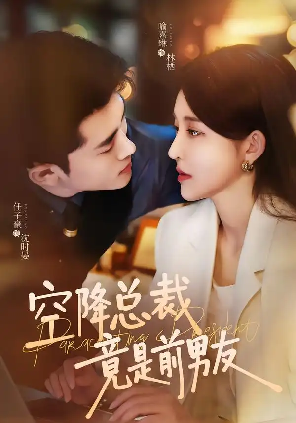 空降总裁竟是前男友(90集)任子豪&喻嘉琳-紫橙网创项目网