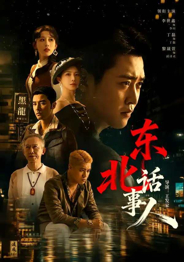 东北话事人（71集）李世鑫＆丁磊-紫橙网创项目网