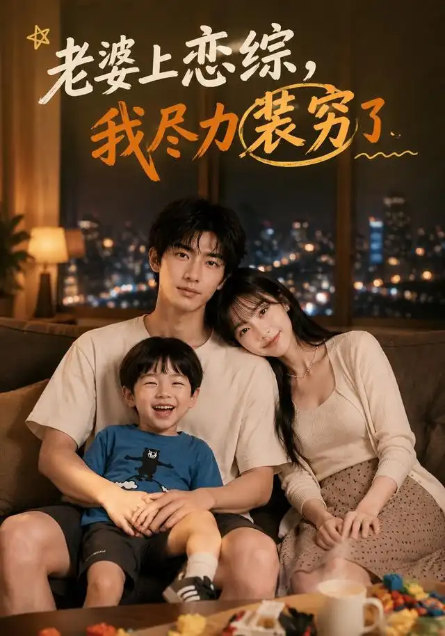 老婆上恋综我尽力装穷了(62集)AI短剧-紫橙网创项目网