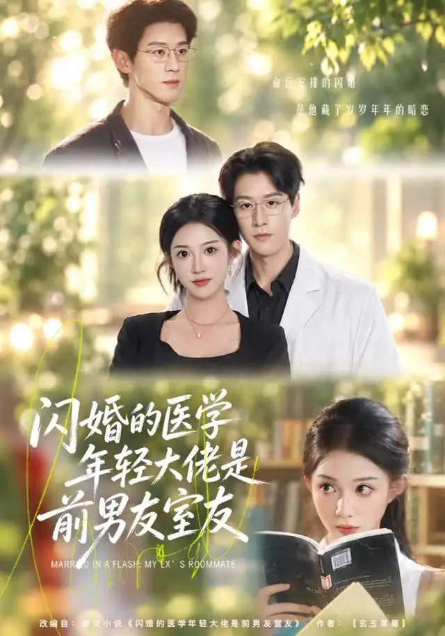 闪婚的医学年轻大佬是前男友室友(43集)张蓝月&张景赫-紫橙网创项目网