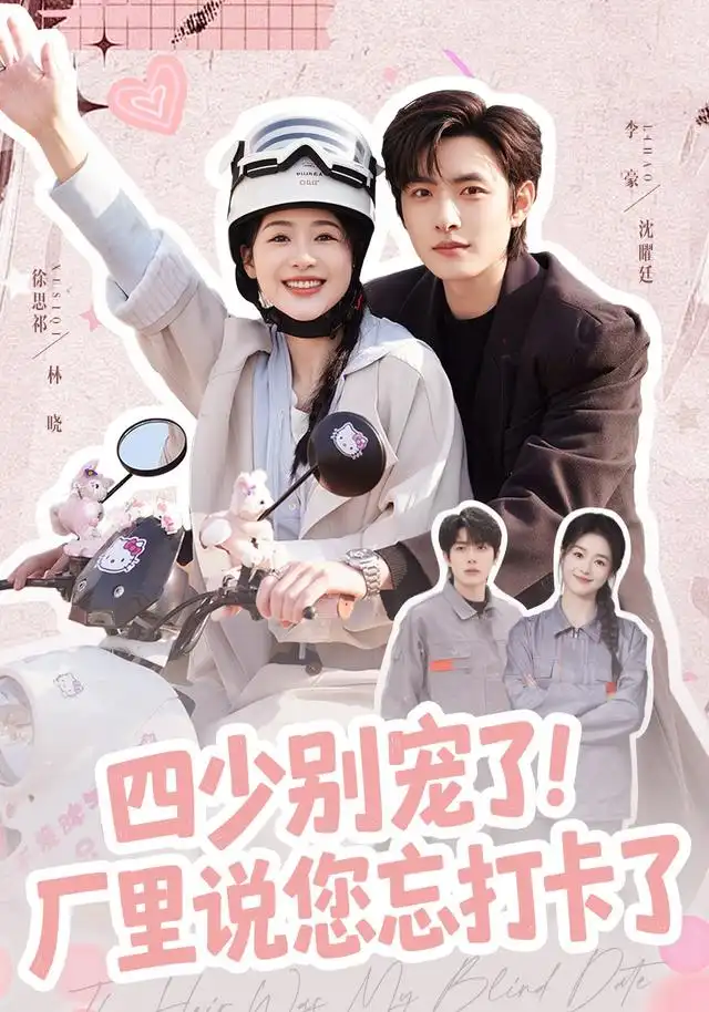 四少别宠了厂里说您忘打卡了(57集)徐思祁&李豪-紫橙网创项目网