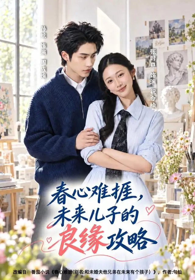 春心难捱未来儿子的良缘攻略(45集)孙航&张时熹-紫橙网创项目网