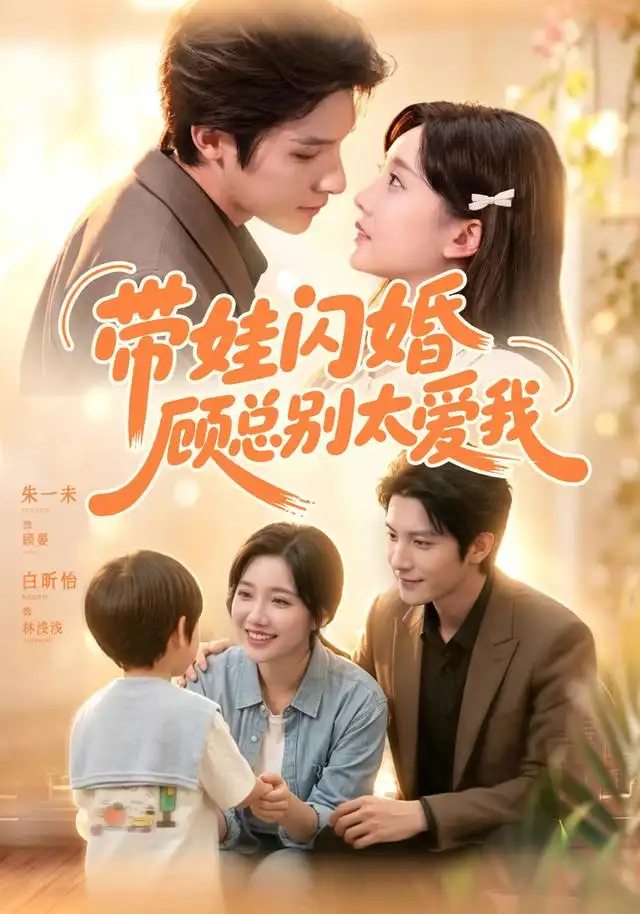 带娃闪婚顾总别太爱我（100集）朱一未＆白昕怡-紫橙网创项目网