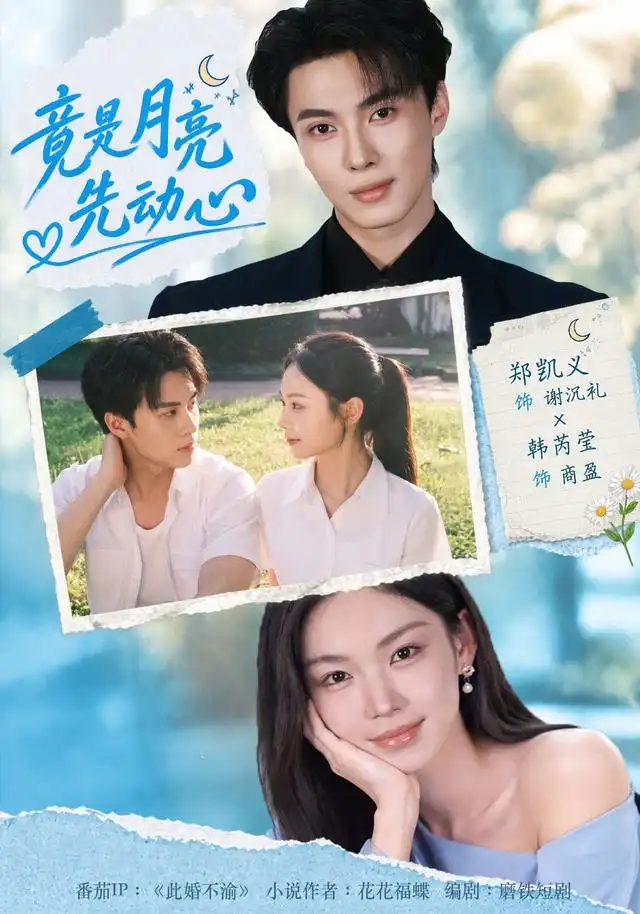 竟是月亮先动心(46集)郑凯义&韩芮莹-紫橙网创项目网
