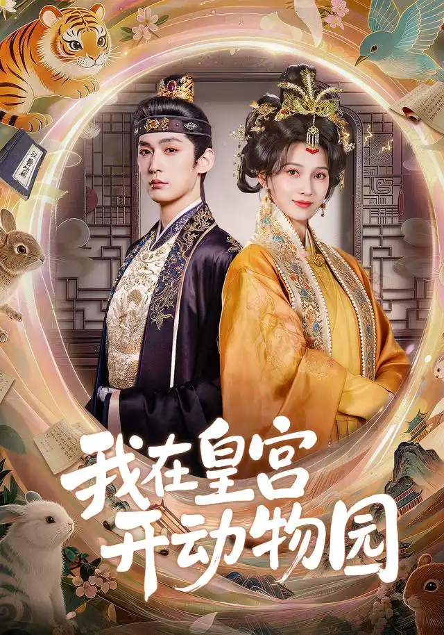 我在皇宫开动物园(80集)常喆宽&蔺瑞雪-紫橙网创项目网