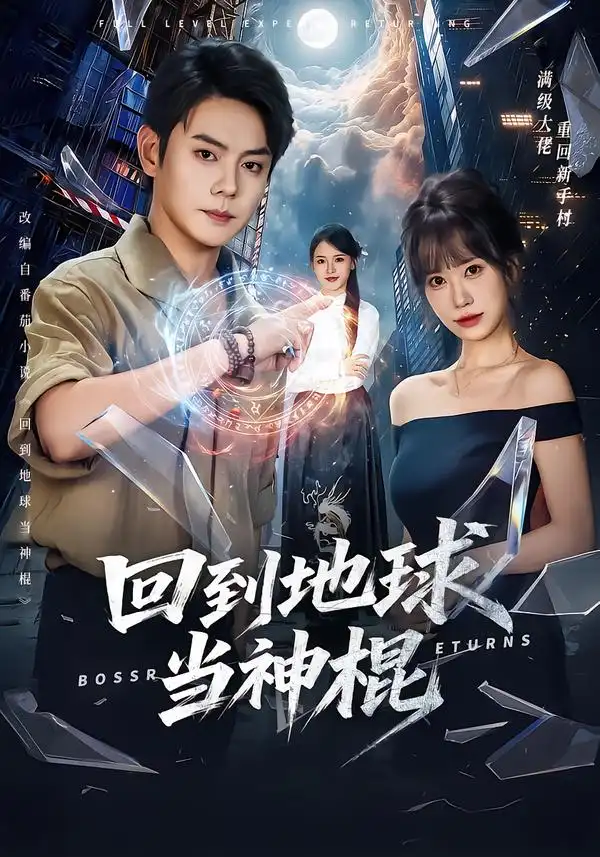 回到地球当神棍(80集)邱浩轩&王澄玥-紫橙网创项目网