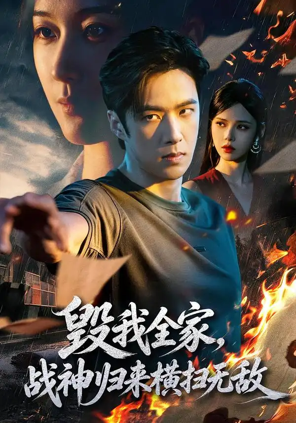 毁我全家战神归来横扫无敌(81集)孔奇力&苏西-紫橙网创项目网