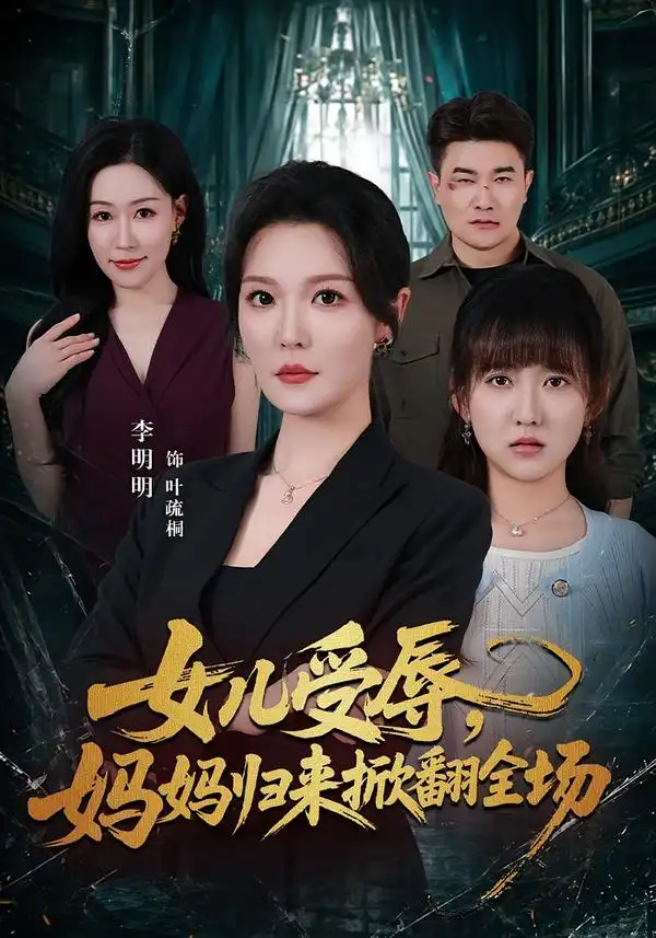 女儿受辱妈妈归来掀翻全场 女儿受辱妈妈归来掀翻全场