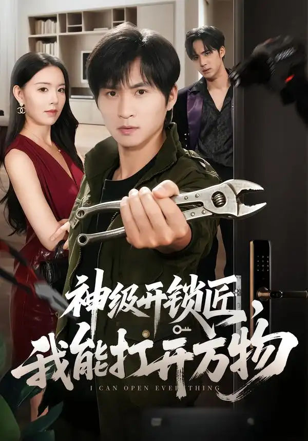 神级开锁匠我能打开万物(71集)王奕珺&顾思思-紫橙网创项目网