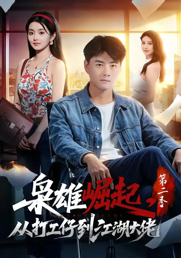 枭雄崛起从打工仔到江湖大佬第二季（88集）李进源＆梨小娜-紫橙网创项目网
