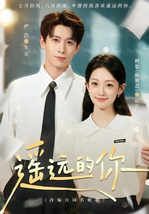 遥远的你（62集）严浩＆鸭梨-紫橙网创项目网