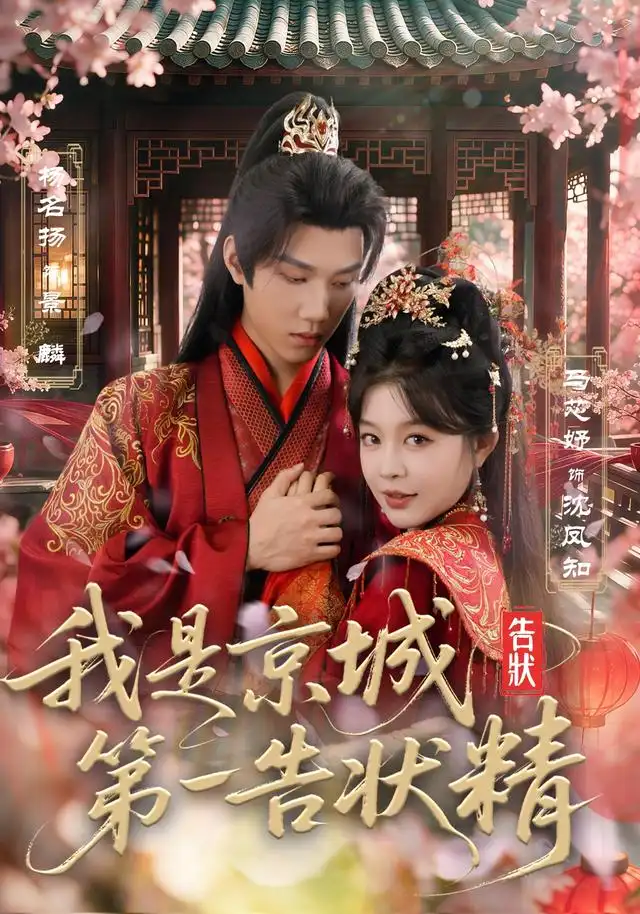 我是京城第一告状精(67集)杨名扬&马芯妤-紫橙网创项目网