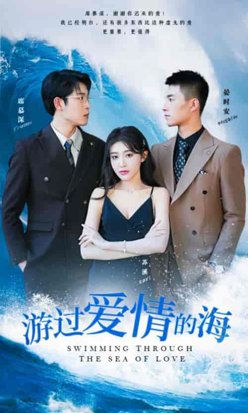 游过爱情的海＆其实也没那么爱你（87集） - 紫橙阁短剧