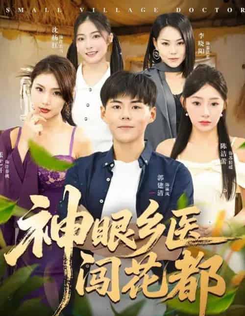 神眼乡医闯花都(72集全)陈洁蕾&郭建清-紫橙网创项目网