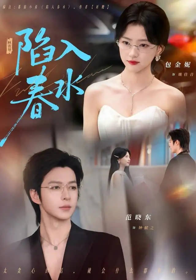 陷入春水（80集）范晓东＆包金妮-紫橙网创项目网