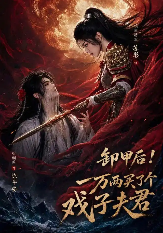 卸甲后一万两买了个戏子夫君第二季(44集)AI短剧-紫橙网创项目网