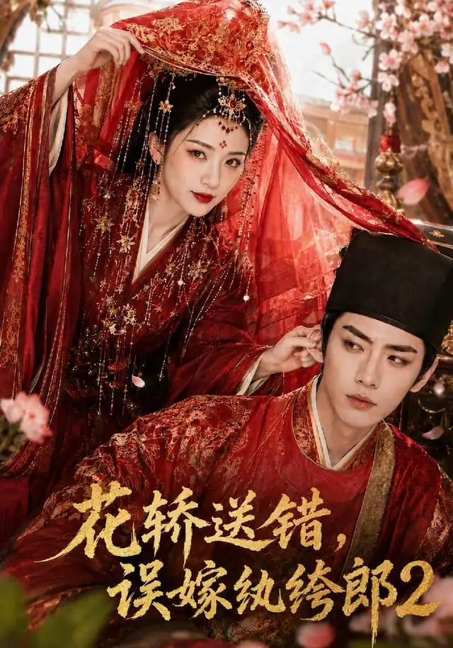 花轿送错误嫁纨绔郎2(157集)AI短剧-紫橙网创项目网