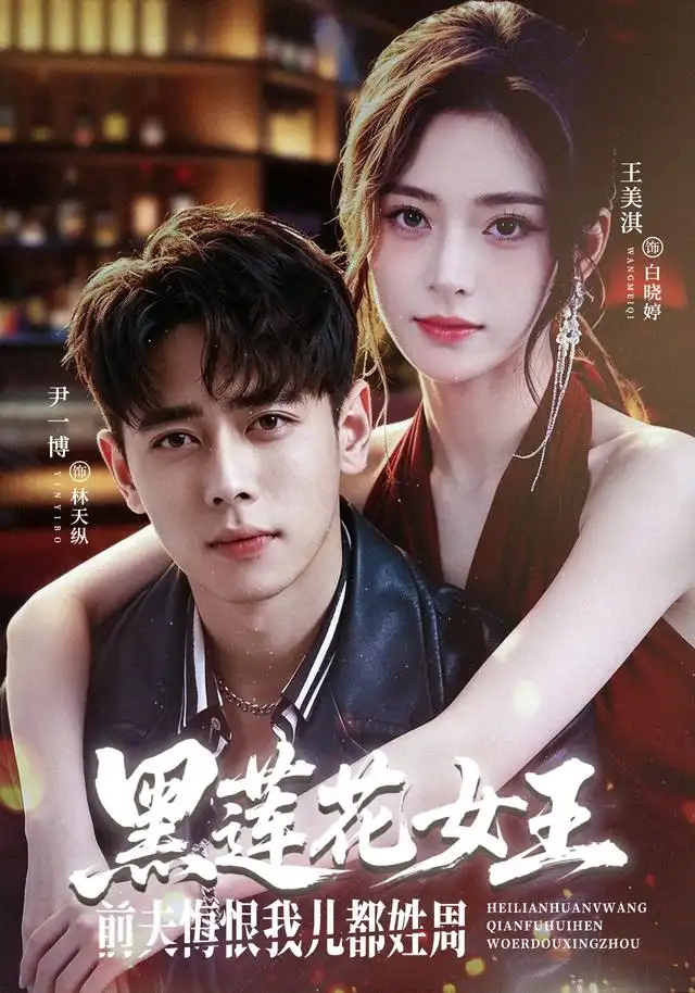 黑莲花女王前夫悔恨我儿都姓周(83集)尹一博&王美淇-紫橙网创项目网