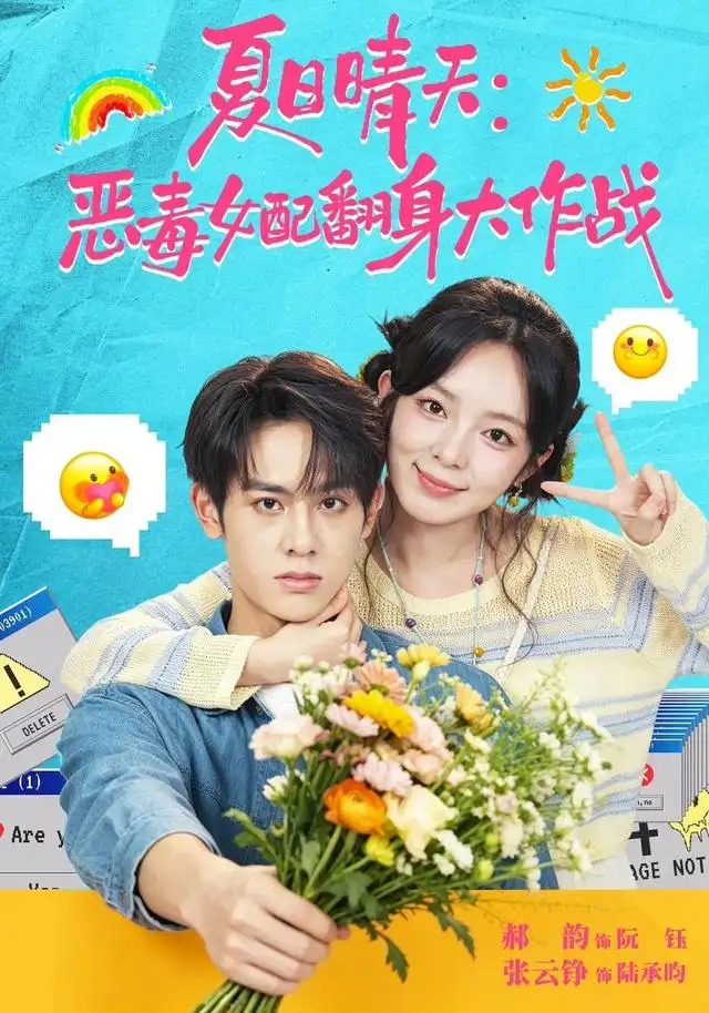 夏日晴天恶毒女配翻身大作战（80集）张云铮＆郝韵-紫橙网创项目网