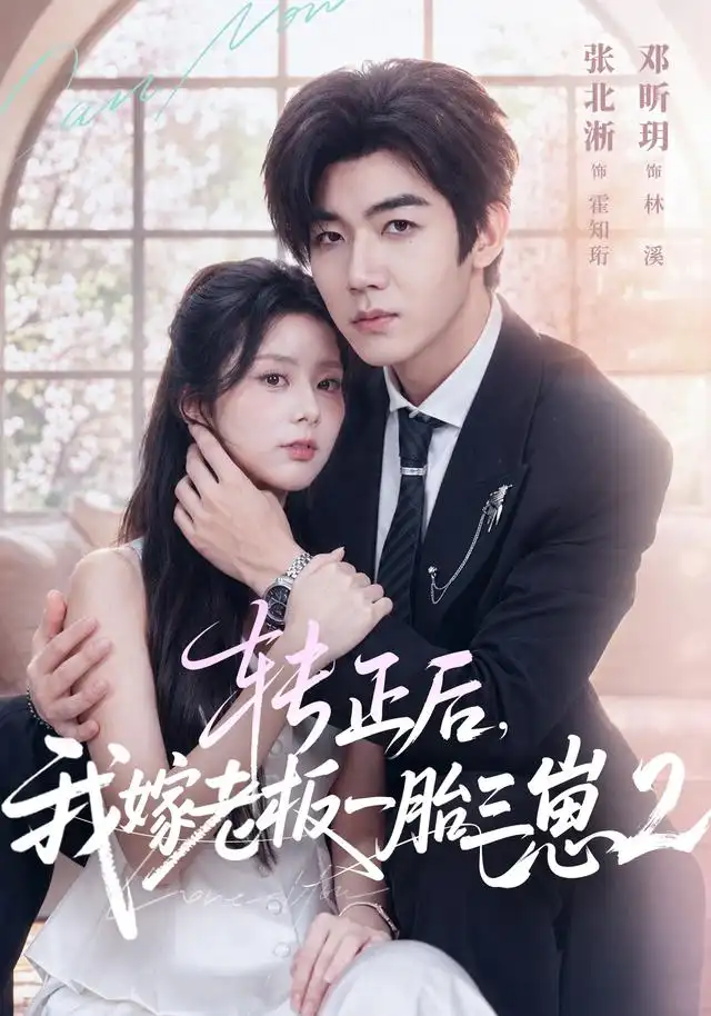 转正后我嫁老板一胎三崽第二部(61集)张北淅&邓昕玥-紫橙网创项目网