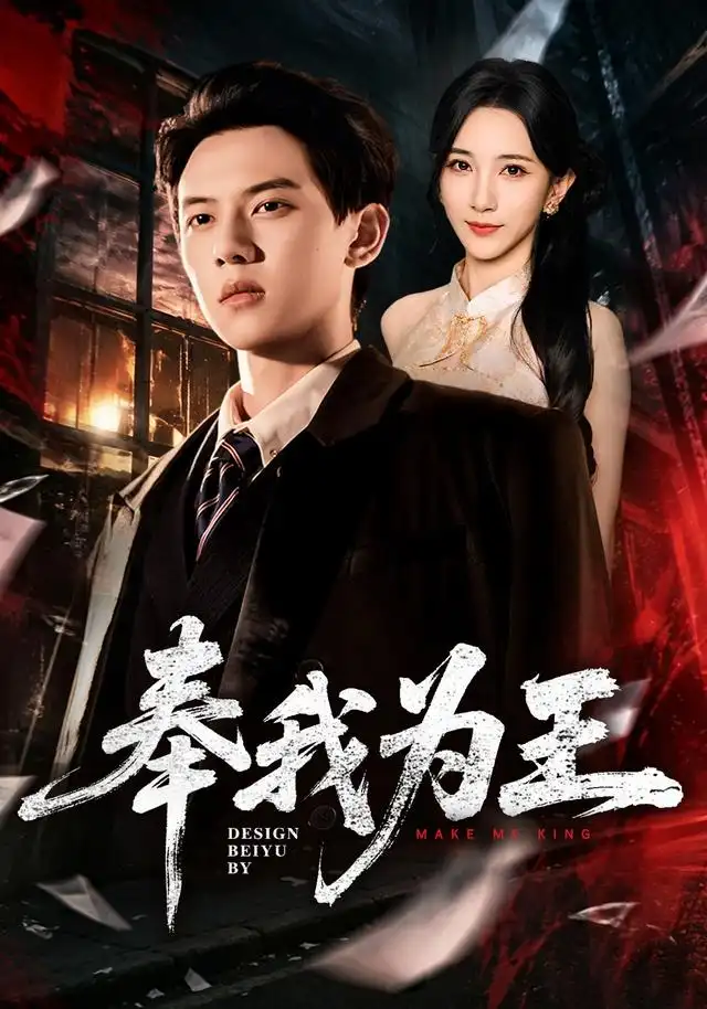 奉我为王(90集)胡耀&高明君-紫橙网创项目网