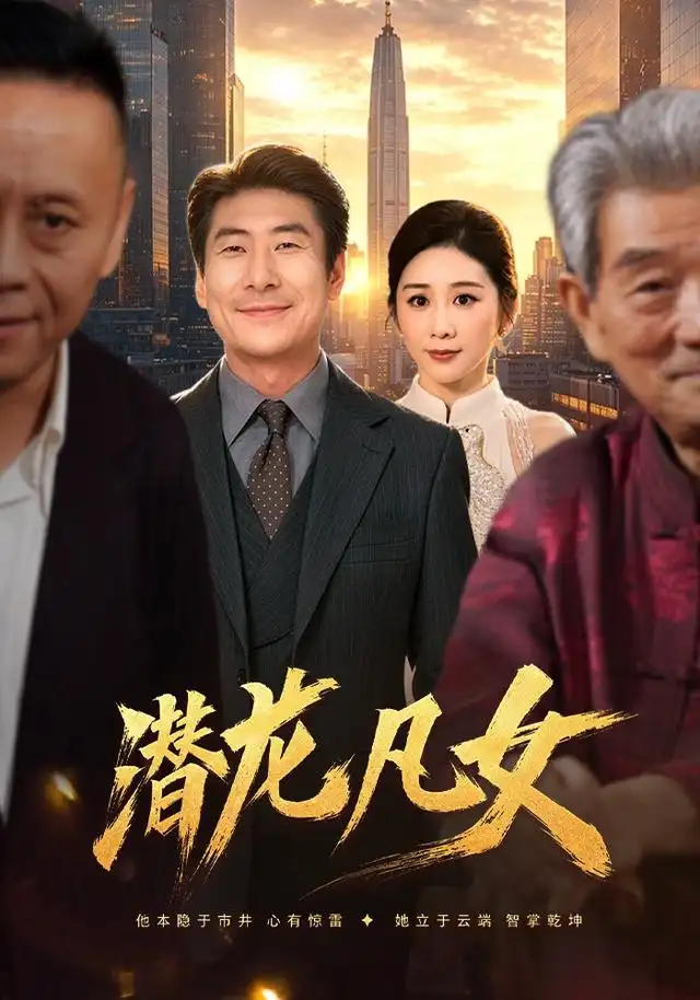潜龙凡女(71集)郑嫄&张文辉-紫橙网创项目网