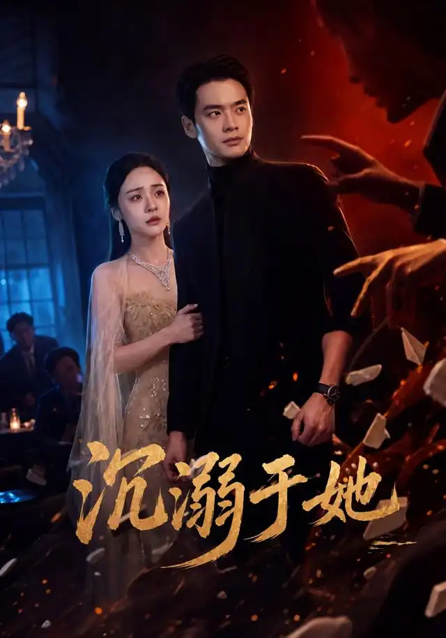 沉溺于她(62集)秦远&万晓晓-紫橙网创项目网