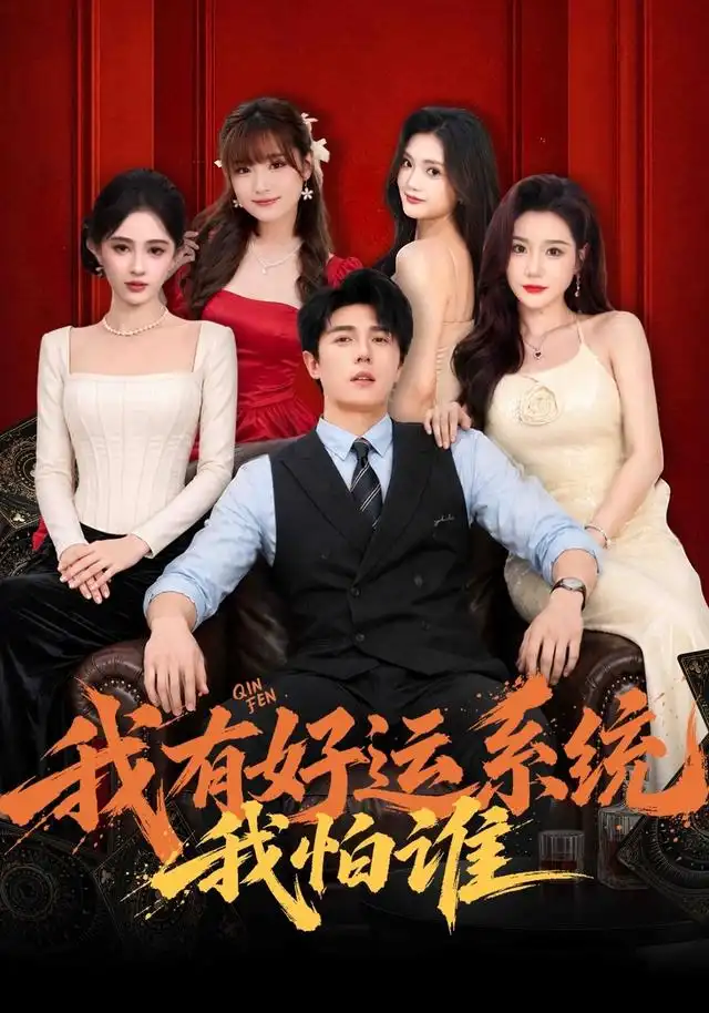 我有好运系统我怕谁（82集）鹿子祺-紫橙网创项目网