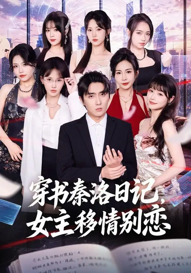 穿书秦洛日记女主移情别恋(80集)刘珈睿&薄艾莹-紫橙网创项目网