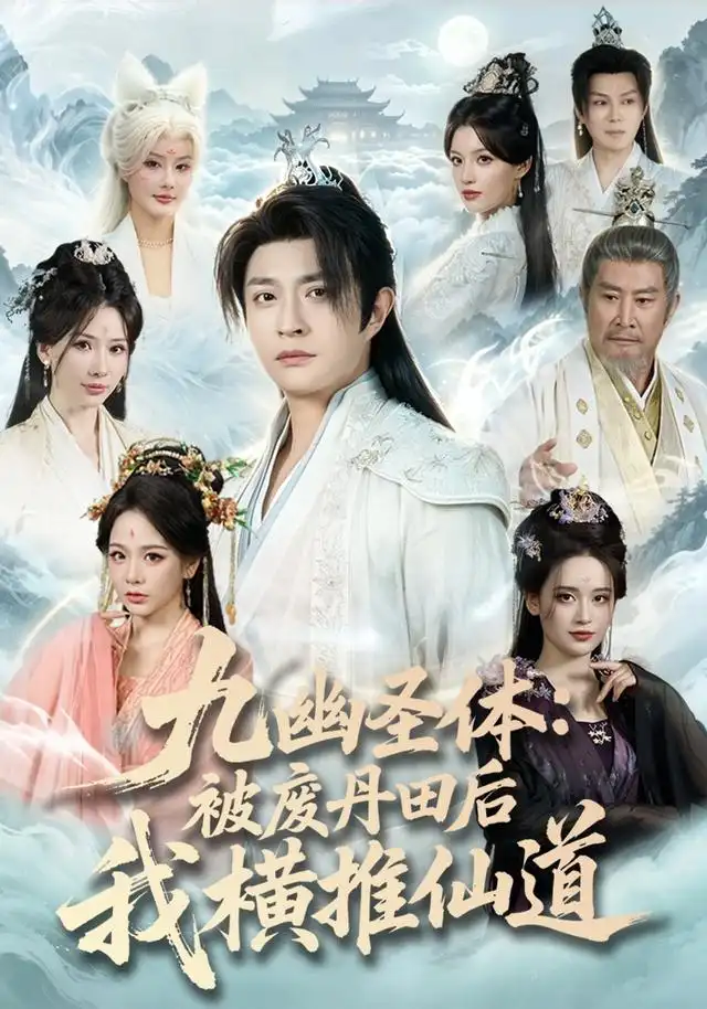 九幽圣体被废丹田后我横推仙道（80集）马瑞泽＆陈沐琳-紫橙网创项目网
