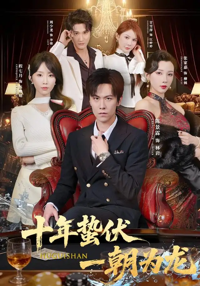 十年蛰伏一朝为龙(80集)陈景霖&程七月-紫橙网创项目网