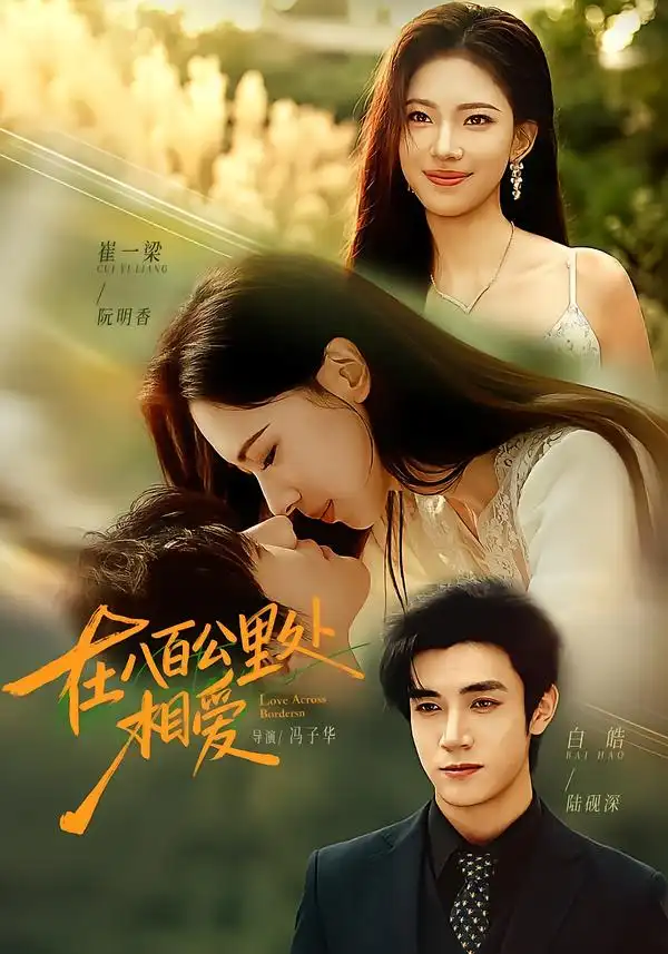 在八百公里处相爱（65集）白皓＆崔一梁-紫橙网创项目网