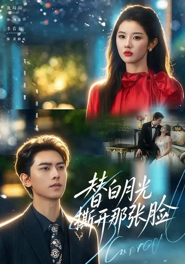 替白月光撕开那张脸(82集)韦若辰&施琦琦-紫橙网创项目网