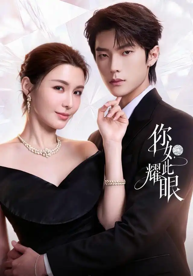 你如此耀眼（70集）邵巍＆陈曼姿-紫橙网创项目网