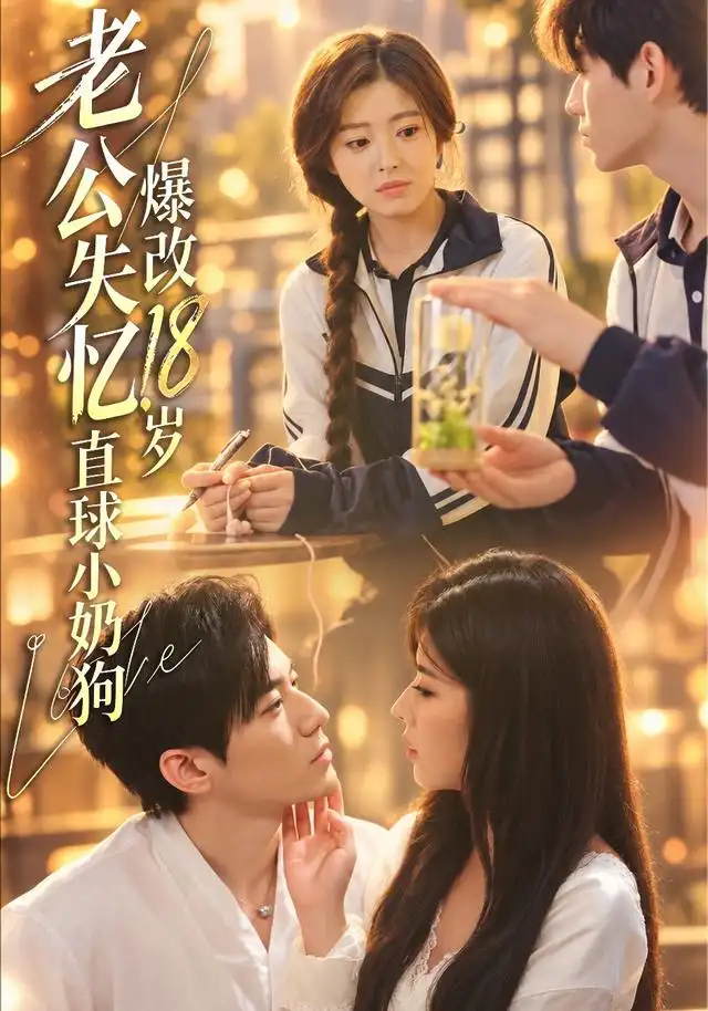 老公失忆爆改18岁直球小奶狗(40集)苗天添&熊安妮-紫橙网创项目网