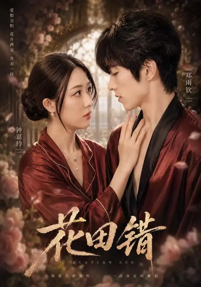 花田错（60集）钟嘉玲＆郑雨钦-紫橙网创项目网