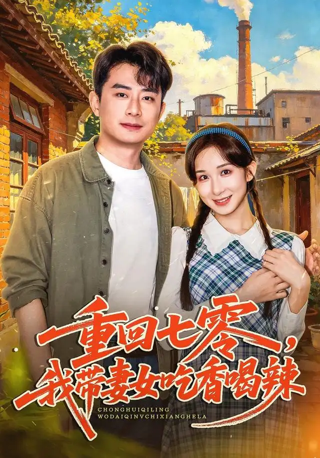 重回七零我带妻女吃香喝辣(80集)李悦暄&郭磊-紫橙网创项目网