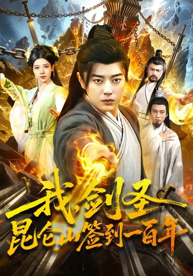 我剑圣昆仑山签到一百年（101集）孔语浩＆陈希-紫橙网创项目网