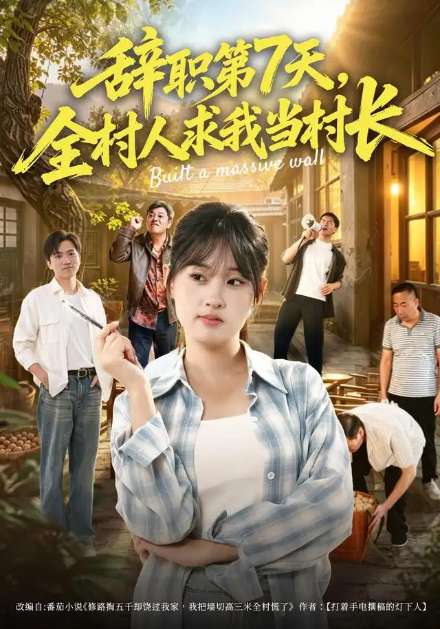 辞职第7天全村人求我当村长(41集)魏依珂&丁文豪-紫橙网创项目网