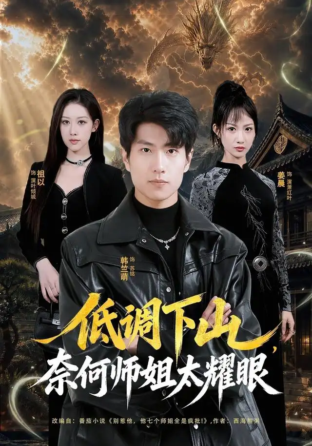 低调下山奈何师姐太耀眼（76集）韩竺萌＆祖以-紫橙网创项目网