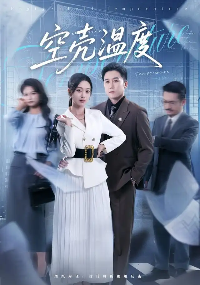 空壳温度（40集）徐星然＆彭剑雄-紫橙网创项目网