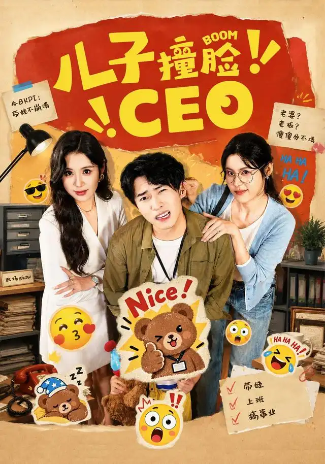 儿子撞脸CEO（41集）张雨晴＆刘辰宇-紫橙网创项目网